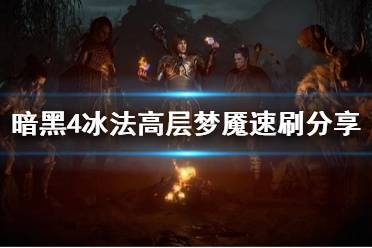 《暗黑破坏神4》攻略——冰法高层梦魇速刷