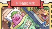 《脑洞大侦探》攻略——小猪的周末怎么过