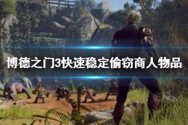《博德之门3》攻略——快速稳定偷窃商人物品教程