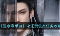 《逆水寒手游》攻略——宋辽贺俊杰任务攻略