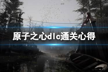 《原子之心》攻略——dlc湮灭本boss怎么打