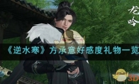 《逆水寒手游》攻略——方承意好感度礼物