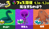 （焦点）《斯普拉遁3》第五次未知生物话题排行 尼斯湖怪暂时领先
