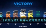 《太空行动》攻略——获得闪光弹方法解析