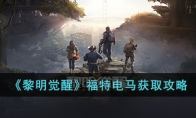 《黎明觉醒》攻略——福特电马获取攻略