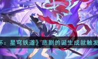 《崩坏：星穹铁道》攻略——悲剧的诞生成就触发流程