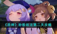 《原神》攻略——妙骰战法第二天攻略