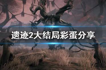 《遗迹2》攻略——大结局彩蛋