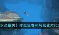 《潜水员戴夫》攻略——绯红鱼卷和炖鼠鲨对比分析