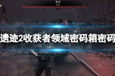 《遗迹2》攻略——收获者领域密码箱密码攻略