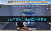 《和平精英》攻略——全能医疗箱图鉴