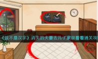 《这不是汉字》攻略——消失的夫妻去儿子家里看看通关攻略