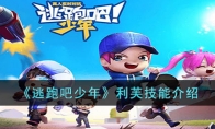 《逃跑吧少年》攻略——利芙技能解析