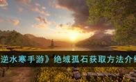《逆水寒手游》攻略——绝域孤石获取方法解析
