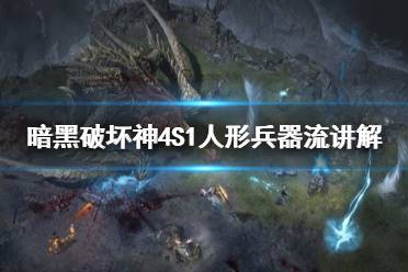 《暗黑破坏神4》攻略——S1人形兵器流讲解