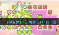 《保卫萝卜4》攻略——周赛5月16日攻略
