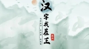 《汉字找茬王》攻略——找字马附通关攻略