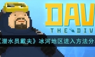 《潜水员戴夫》攻略——冰河地区进入方法