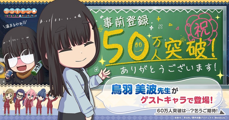（详情）《摇曳露营△》手游预注册玩家已突破50万，鸟羽老师加入游戏