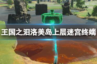 《塞尔达传说王国之泪》攻略——洛美岛上层迷宫终端位置