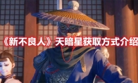 《新不良人》攻略——天暗星获取方式解析