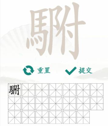 《汉字找茬王》找字马附通关攻略