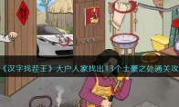 《汉字找茬王》攻略——大户人家找出13个土豪之处通关攻略