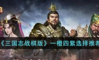 《三国志战棋版》攻略——一橙四紫选择推荐