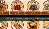 《汉字找茬王》攻略——美食配对2配对美食与地城通关攻略