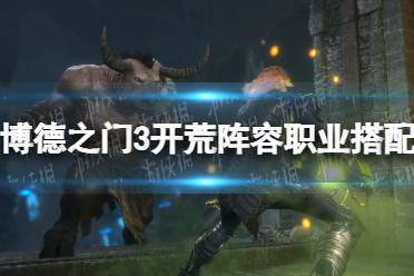 《博德之门3》攻略——开荒阵容职业搭配攻略