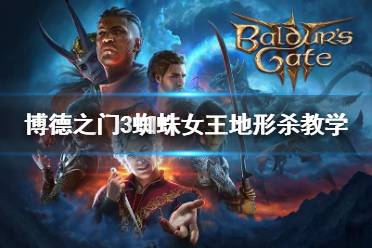 《博德之门3》攻略——蜘蛛女王地形杀教学