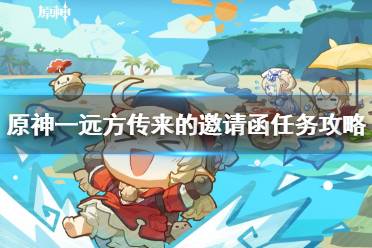 《原神》攻略——一远方传来的邀请函任务攻略