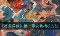 《栖云异梦》攻略——第一章安装相机方法