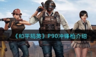 《和平精英》攻略——P90冲锋枪详细解析
