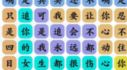 《文字玩出花》攻略——爱的魔法咆哮版怎么过