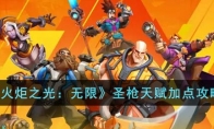 《火炬之光：无限》攻略——圣枪天赋加点攻略