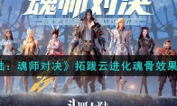 《斗罗大陆：魂师对决》攻略——拓跋云进化魂骨效果解析