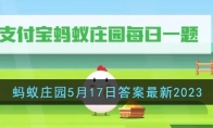 《支付宝》攻略——蚂蚁庄园5月17日答案最新2023