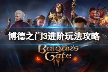 《博德之门3》攻略——游玩有什么要注意的