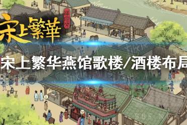 《满庭芳宋上繁华》攻略——燕馆歌楼/酒楼布局攻略