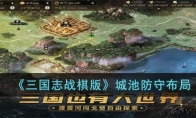 《三国志战棋版》攻略——城池防守布局