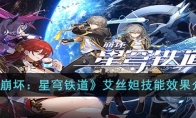 《崩坏：星穹铁道》攻略——艾丝妲技能效果解析