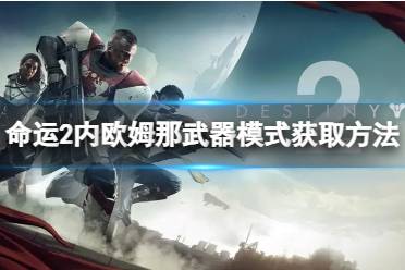 《命运2》攻略——内欧姆那武器模式怎么获得