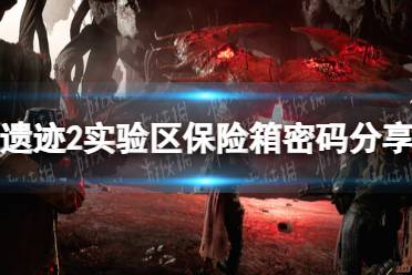 《遗迹2》攻略——实验区保险箱密码是多少