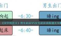 《汉字找茬王》攻略——男生起床VS女生起床流程通关攻略