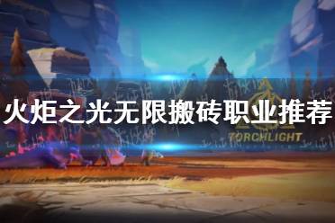 《火炬之光无限》攻略——搬砖职业推荐