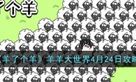 《羊了个羊》攻略——羊羊大世界4月24日攻略