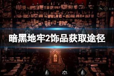 《暗黑地牢2》攻略——饰品有什么用