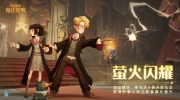 （热点）《哈利波特：魔法觉醒》决斗俱乐部限时活动即将开启