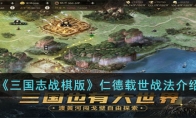 《三国志战棋版》攻略——仁德载世战法解析